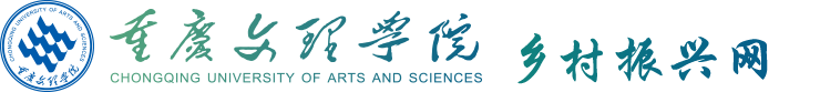 重庆文理学院乡村振兴网