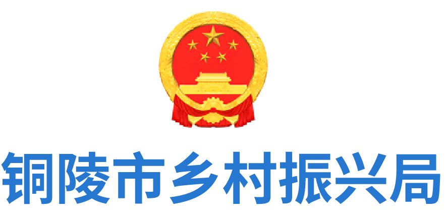 铜陵市乡村振兴局