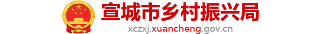 宣城市乡村振兴局