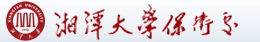 湘潭大学保卫处