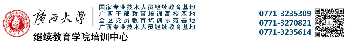 广西大学继续教育学院培训中心
