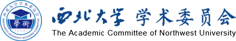 西北大学学术委员会网站