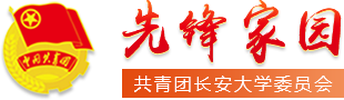长安大学团委新