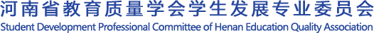 河南省教育质量学会学生发展专业委员会
