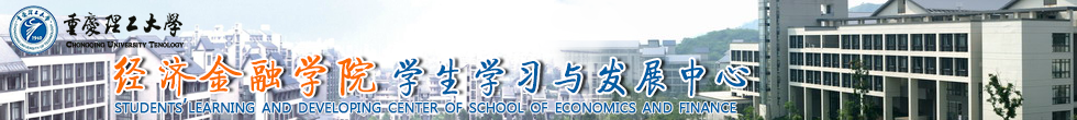 经济与贸易学院学生学习与发展中心