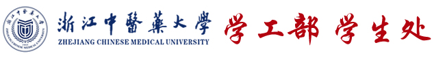 浙江中医药大学学工部