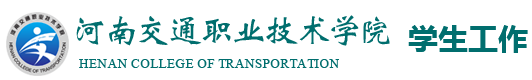 河南交通职业技术学院