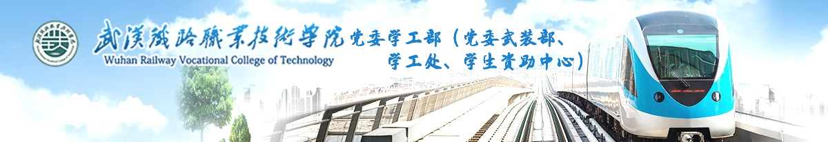 武汉铁院党委学工部（党委武装部、学工处、学生资助中心）