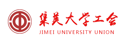 集美大学工会
