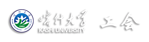 喀什大学工会