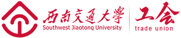 中国教育工会西南交通大学委员会