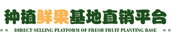 种植鲜果基地直销平台