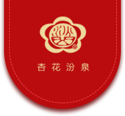 杏花汾泉