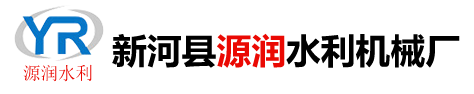 新河县源润水利机械厂