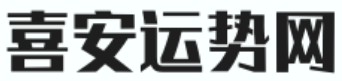 今天是黄道吉日吗