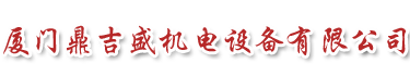 厦门鼎吉盛机电设备有限公司