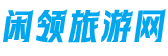 闲领旅游网