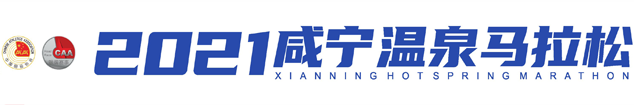 咸宁马拉松
