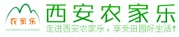 西安农家乐,西安农家乐网,西安周边农家乐,西安度假村,西安垂钓园,西安周边游,西安采摘园,拓展训练,旅游名村,推广好平台！