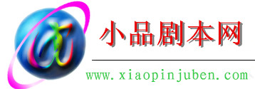 小品剧本信息网