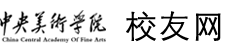 中央美术学院