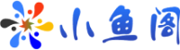 小鱼阁