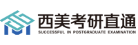 西美考研直通