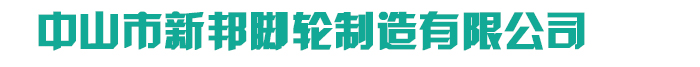 脚轮厂家｜中山脚轮｜万向轮