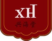 兴海堂,兴海堂红木,兴海堂红木家具,古典明清家具