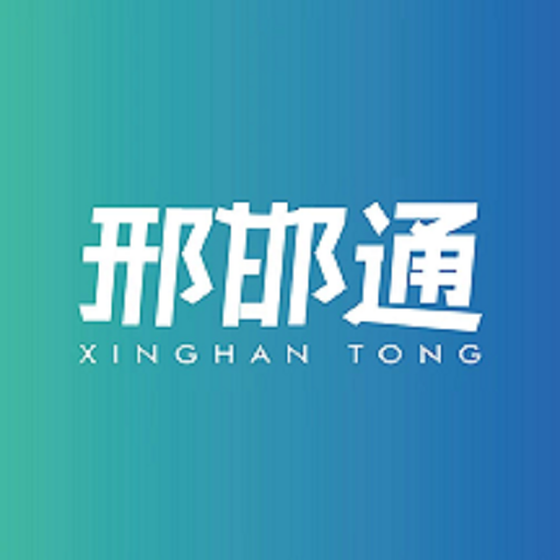 邢邯通