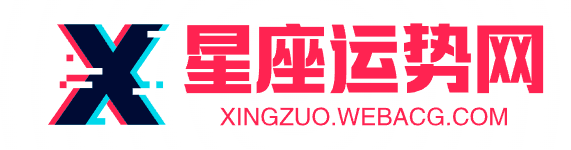 星座运势网