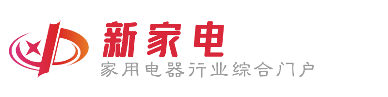 新家电