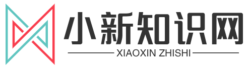 小新知识网首页