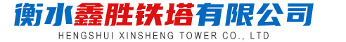 衡水鑫胜铁塔有限公司
