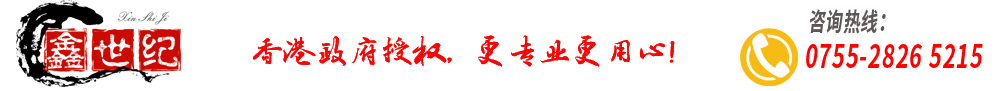 深圳市鑫世纪企业咨询管理有限公司