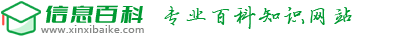 信息百科