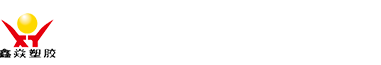 昆山鑫焱塑胶有限公司