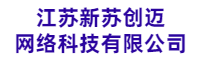 江苏新苏创迈网络科技有限公司