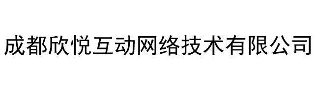成都欣悦互动网络技术有限公司