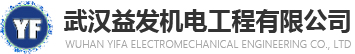 武汉益发机电工程有限公司