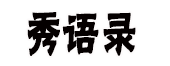 秀语录