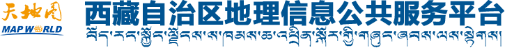 西藏自治区地理信息公共服务平台