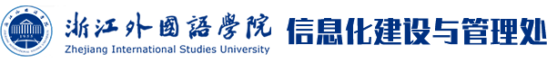 浙江外国语学院信息中心