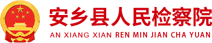 安乡县检察院