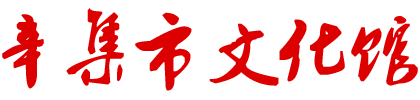 辛集文化馆