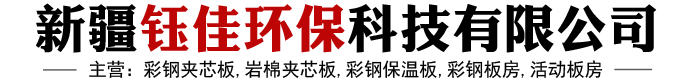 新疆彩钢夹芯板,新疆岩棉夹芯板,新疆彩钢保温板,新疆彩钢板房,新疆活动板房