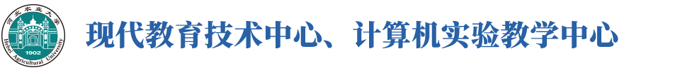 河北农业大学现代教育技术中心