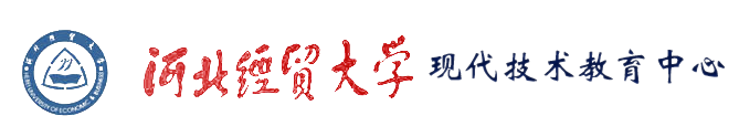 河北经贸大学现代教育技术中心
