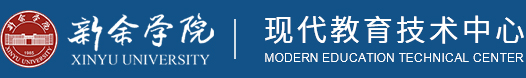 新余学院