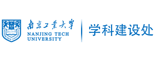 南京工业大学学科建设处